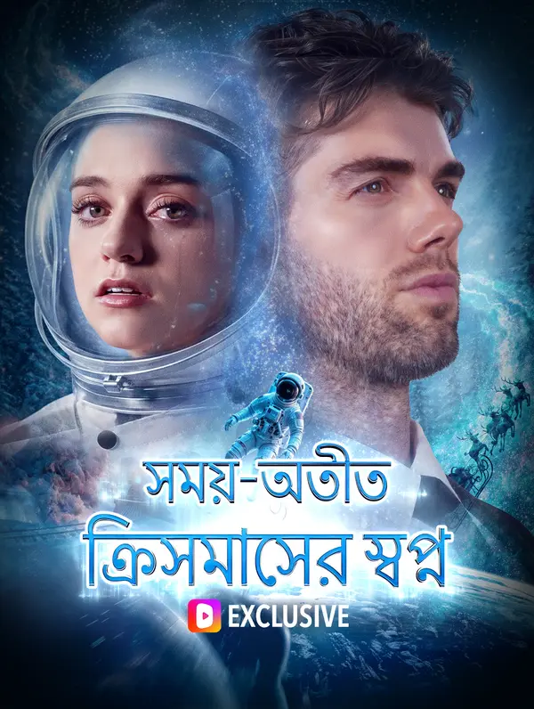 সময়-অতীত ক্রিসমাসের স্বপ্ন