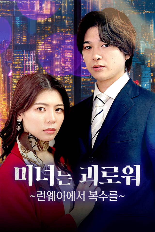 미녀는 괴로워 ~런웨이에서 복수를~