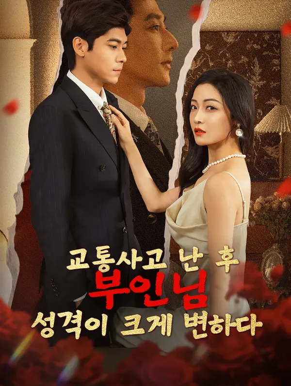 교통사고 난 후, 부인님 성격이 크게 변하다