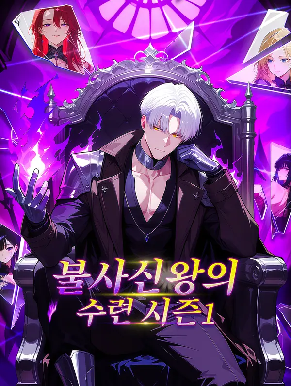 불사신왕의 수련 시즌1