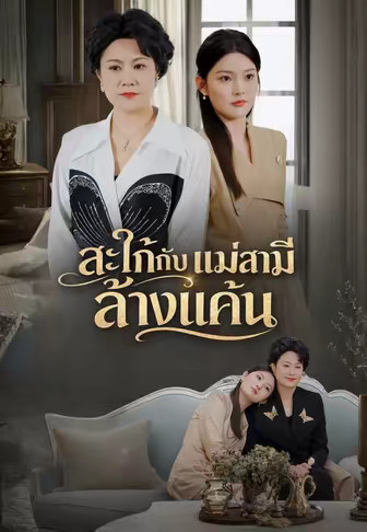 (พากย์)สะใภ้กับแม่สามีล้างแค้น