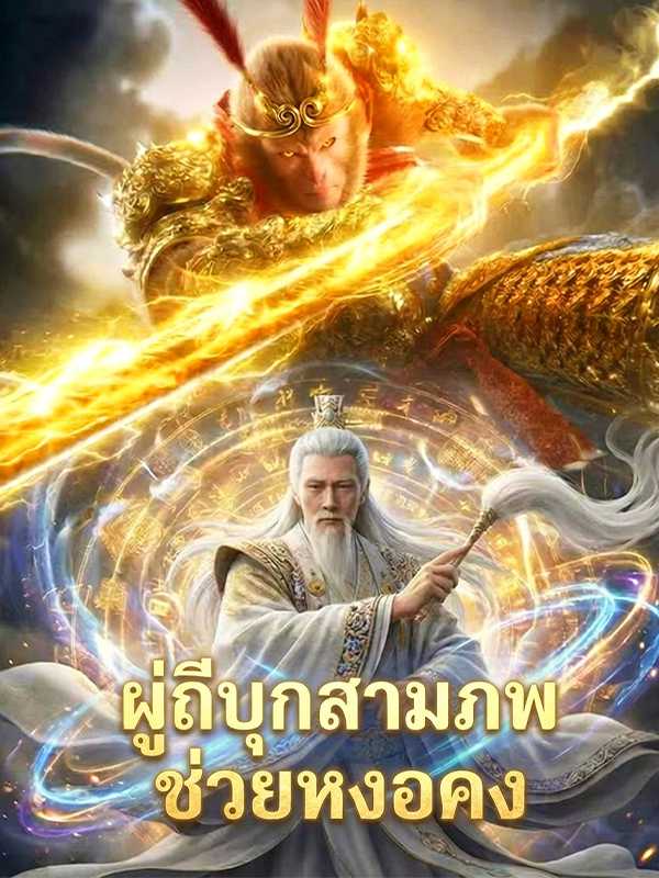 ผู่ถีบุกสามภพช่วยหงอคง