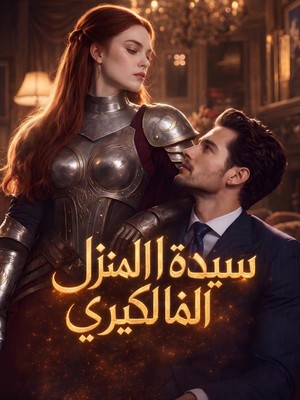 سيدة المنزل الفالكيري