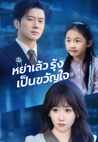 หย่าแล้วรุ่งเป็นขวัญใจ