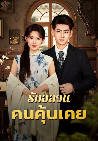 รักอลวนคนคุ้นเคย