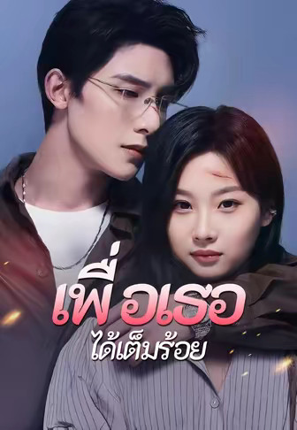 เพื่อเธอได้เต็มร้อย
