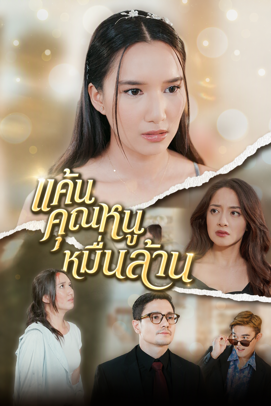 แค้นคุณหนูหมื่นล้าน