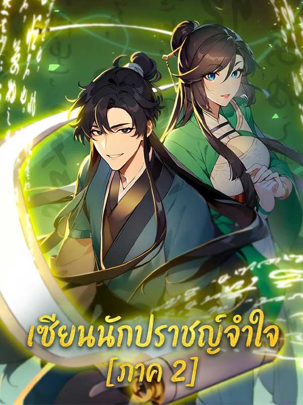 เซียนนักปราชญ์จำใจ [ภาค 2]