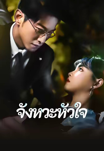 จังหวะหัวใจ
