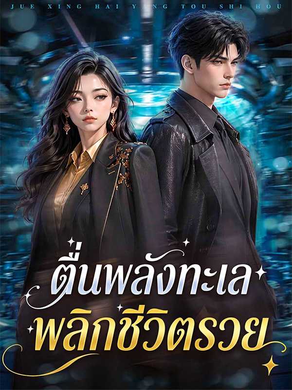 ตื่นพลังทะเล พลิกชีวิตรวย