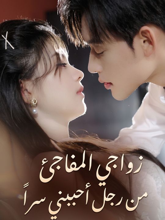 زواجي المفاجئ من رجل أحببني سراً