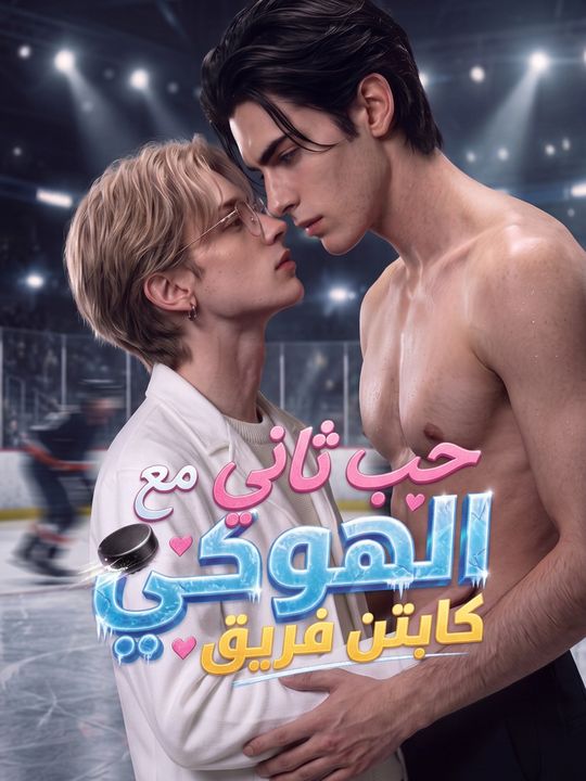 حب ثاني مع كابتن فريق الهوكي