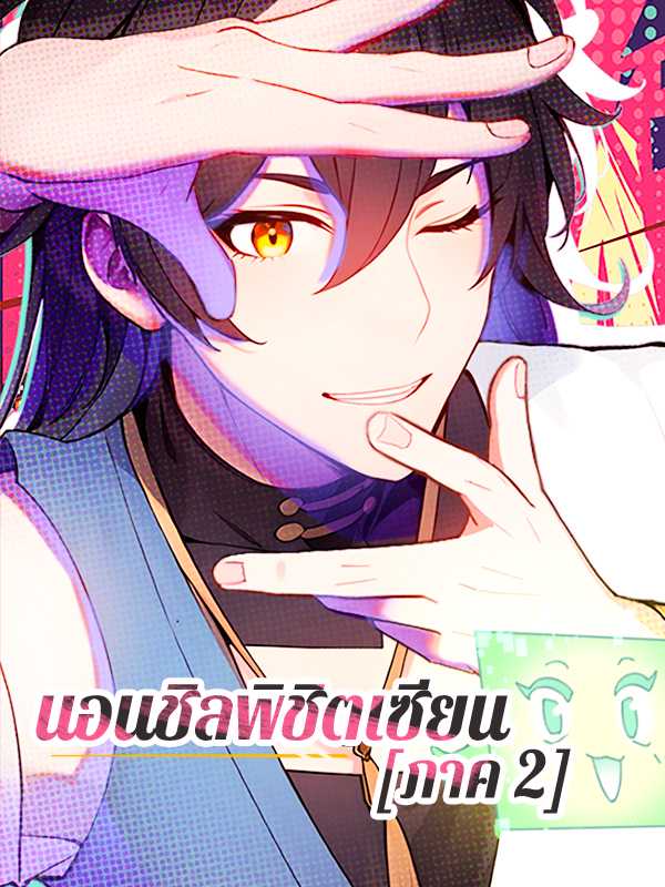 นอนชิลพิชิตเซียน [ภาค 2]