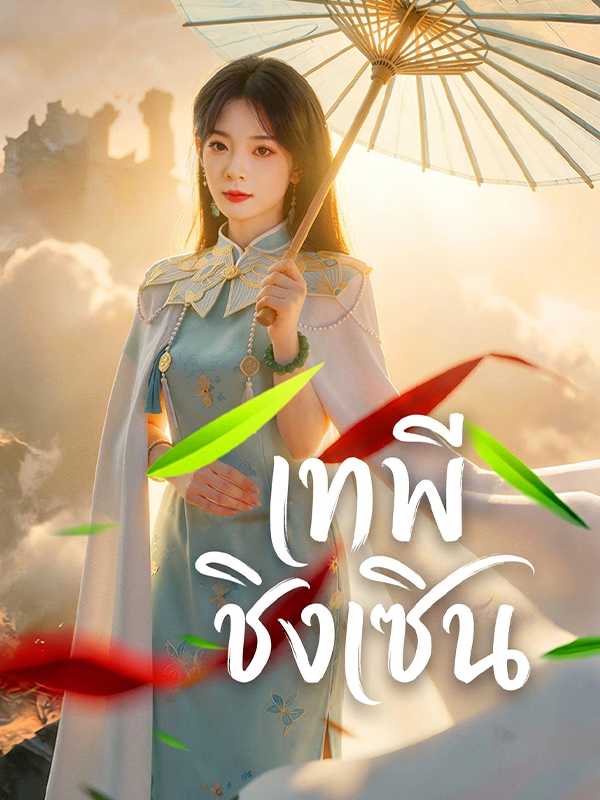 เทพีชิงเซิน