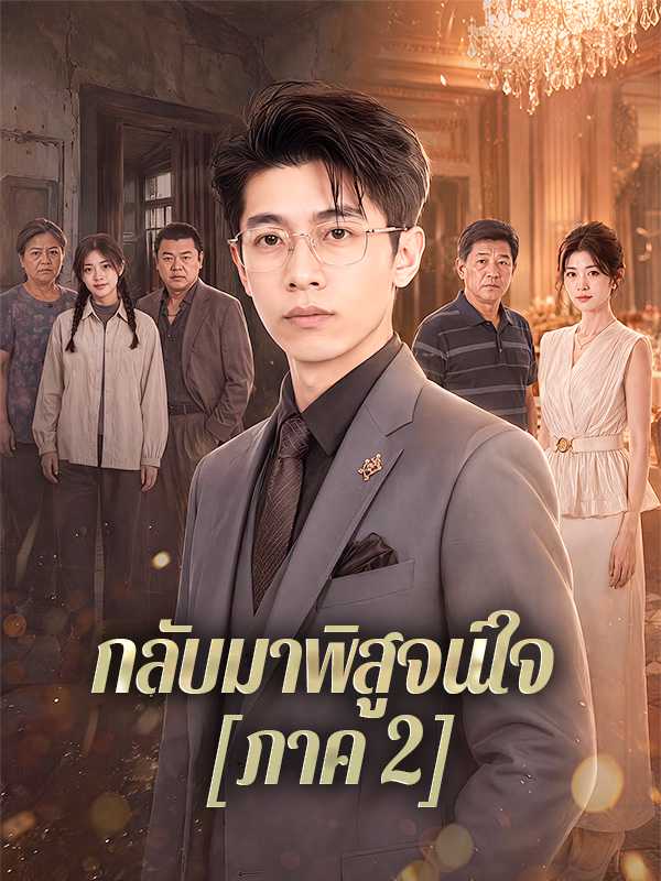 กลับมาพิสูจน์ใจ  [ภาค 2]