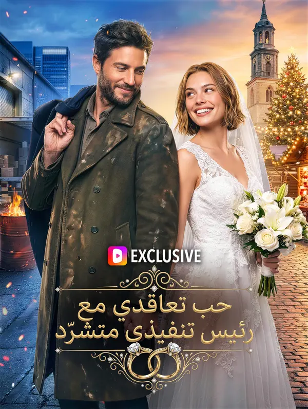 حب تعاقدي مع رئيس تنفيذي متشرّد(بالعربية)