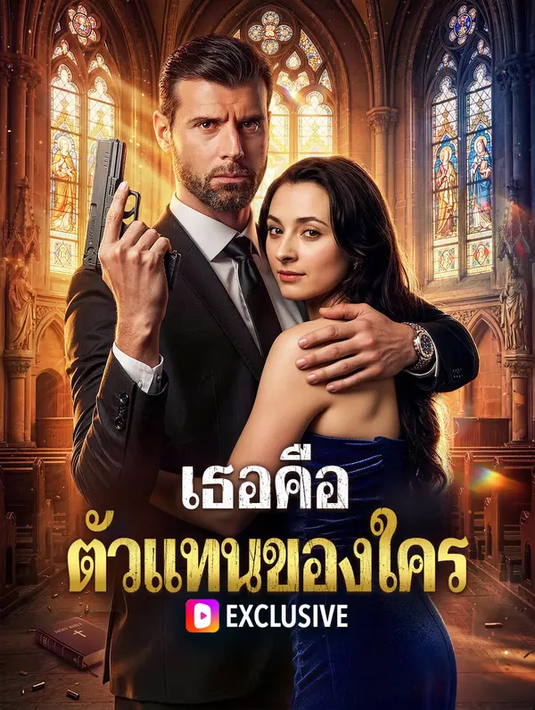เธอคือ ตัวแทนของใคร(พากย์เสียง)