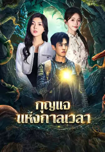 กุญแจแห่งกาลเวลา