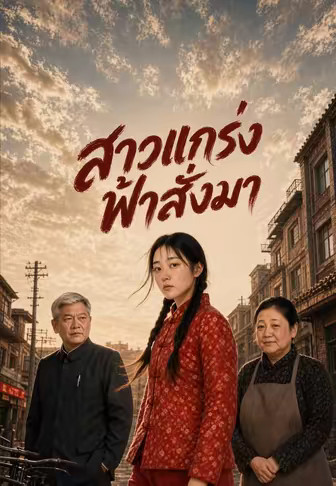 สาวแกร่งฟ้าสั่งมา