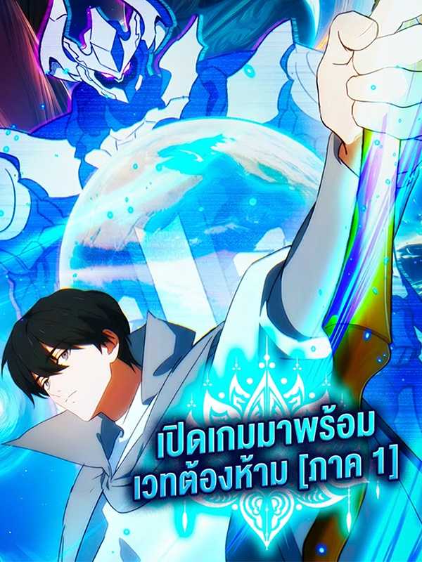 เปิดเกมมาพร้อมเวทต้องห้าม [ภาค 1]