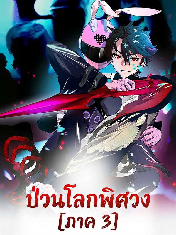 ป่วนโลกพิศวง [ภาค 3]