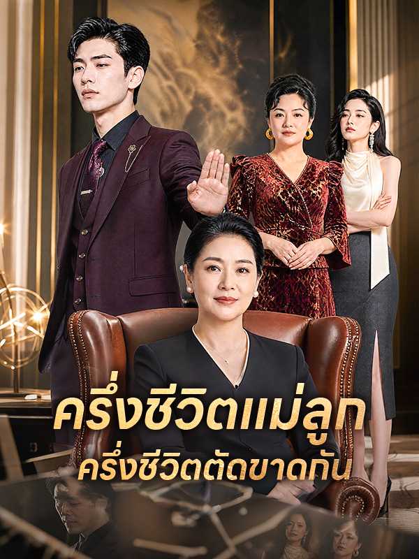 ครึ่งชีวิตแม่ลูก  ครึ่งชีวิตตัดขาดกัน
