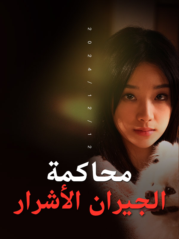 محاكمة الجيران الأشرار