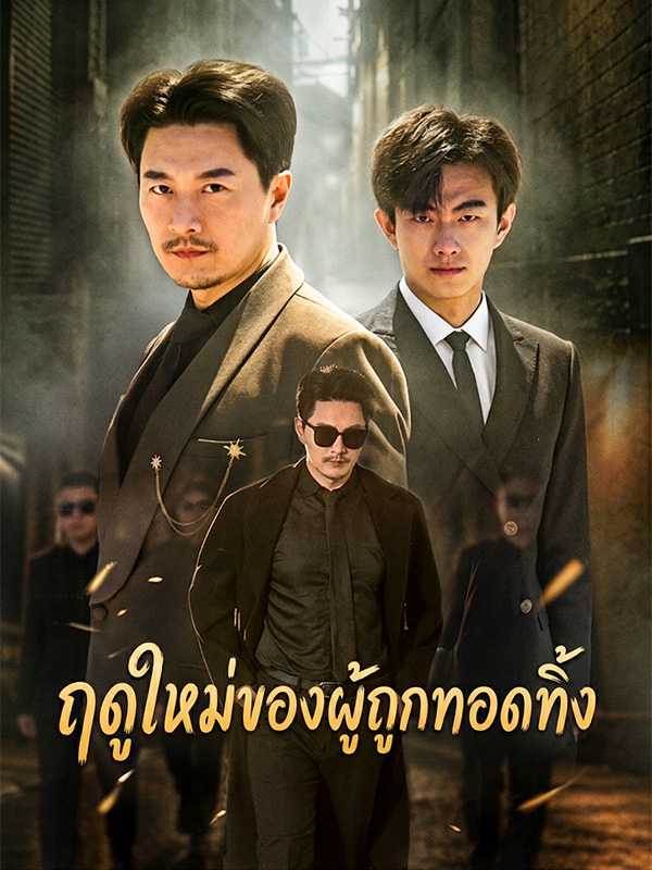 ฤดูใหม่ของผู้ถูกทอดทิ้ง