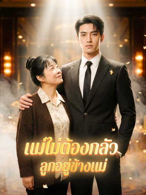 แม่ไม่ต้องกลัว  ลูกอยู่ข้างแม่