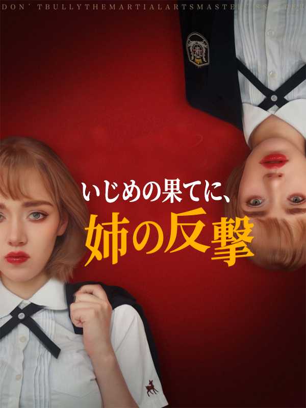 いじめの果てに、姉の反撃