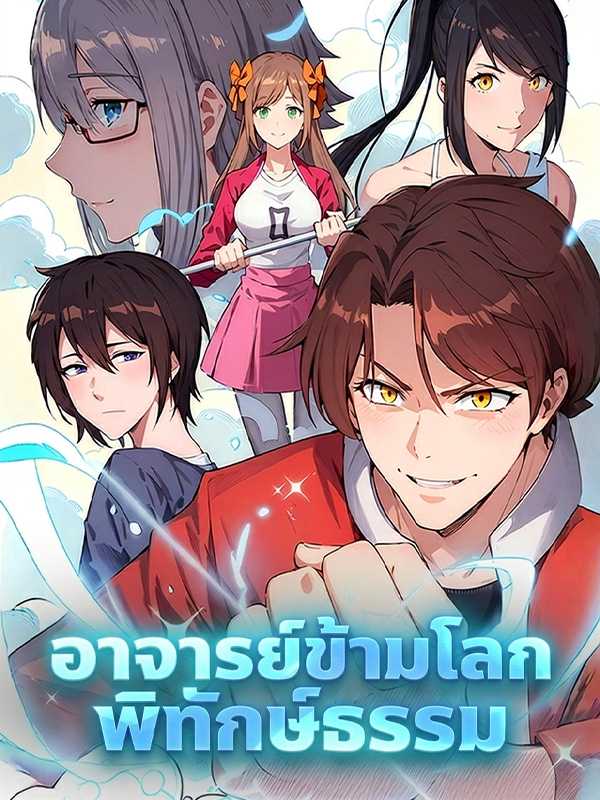 อาจารย์ข้ามโลกพิทักษ์ธรรม