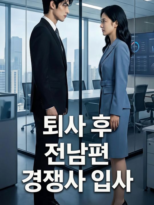퇴사 후 전남편 경쟁사 입사