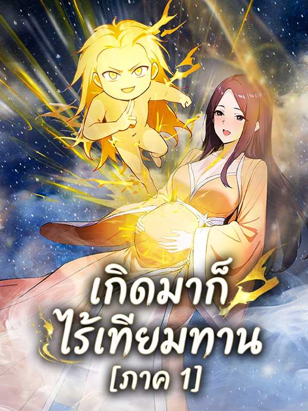 เกิดมาก็ไร้เทียมทาน  [ภาค 1]