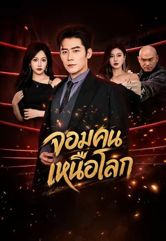 จอมคนเหนือโลก
