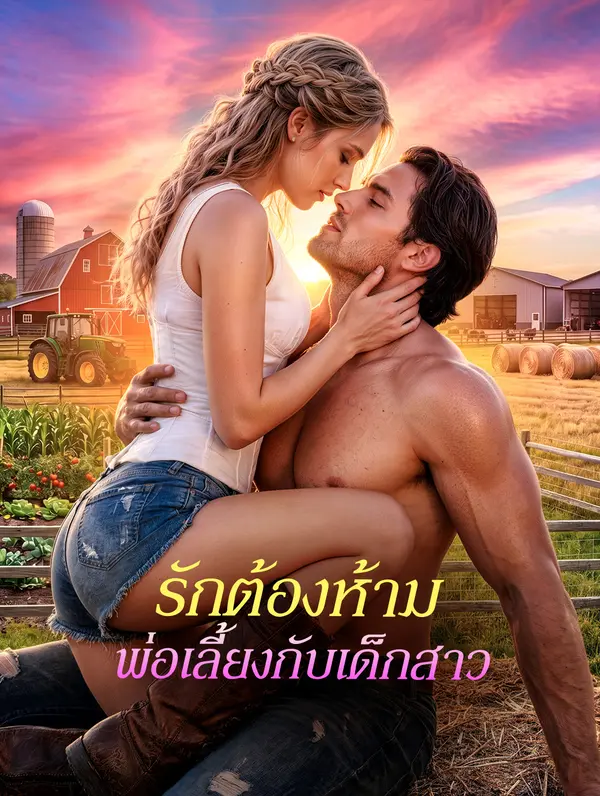 รักต้องห้าม พ่อเลี้ยงกับเด็กสาว