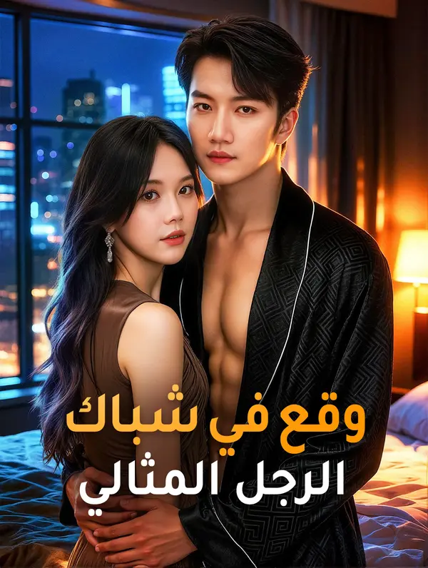وقع في شباك الرجل المثالي
