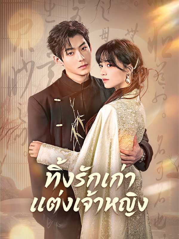 (พากย์ไทย)ทิ้งรักเก่า แต่งเจ้าหญิง