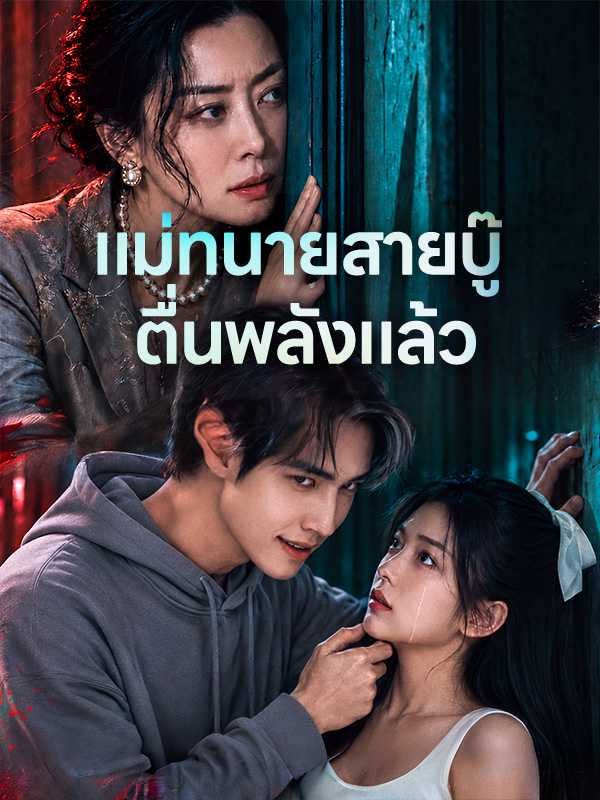 แม่ทนายสายบู๊  ตื่นพลังแล้ว