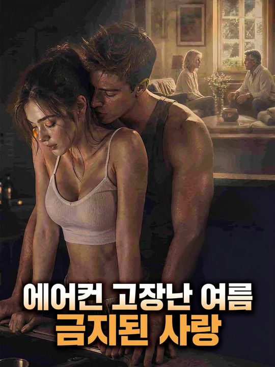 에어컨 고장난 여름 금지된 사랑