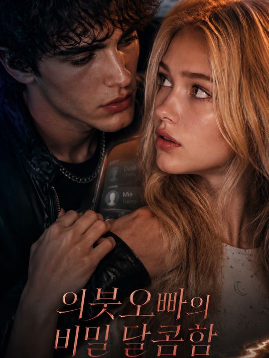 의붓오빠의 비밀 달콤함