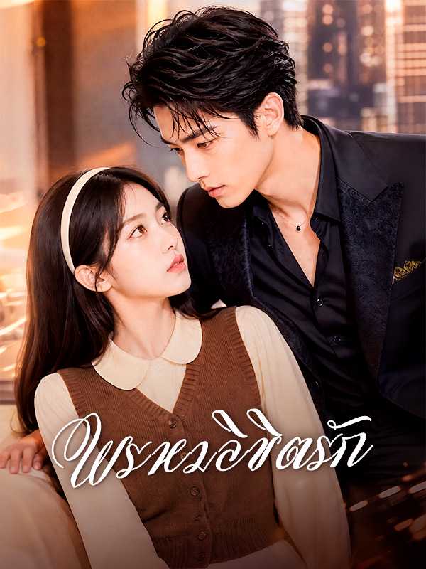 พรหมลิขิตรัก