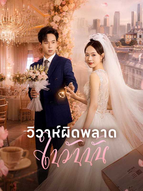 วิวาห์ผิดพลาดในวันนั้น