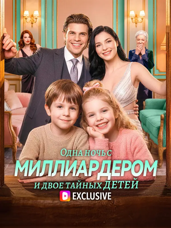 Одна ночь с миллиардером — и двое тайных детей(Дубляж)