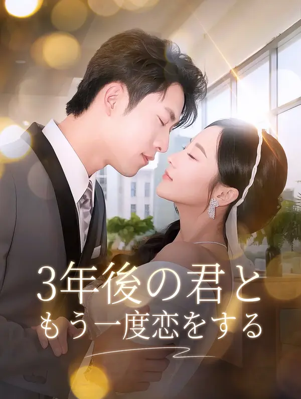 3年後の君と、もう一度恋をする