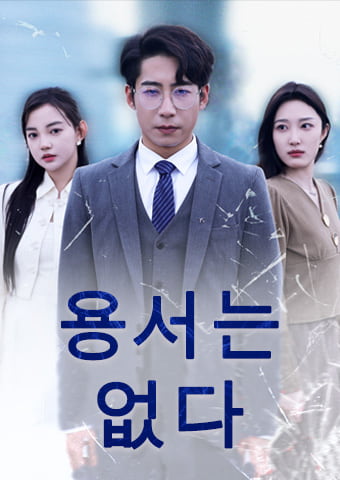 용서는 없다