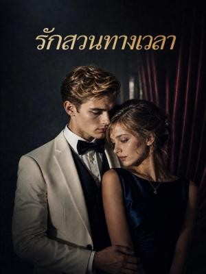 รักสวนทางเวลา