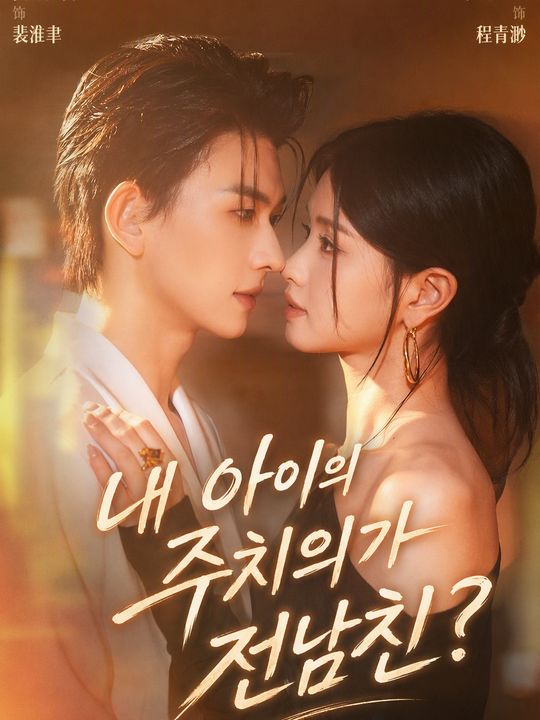 내 아이의 주치의가 전남친?