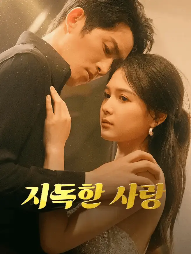 지독한 사랑 (더빙)