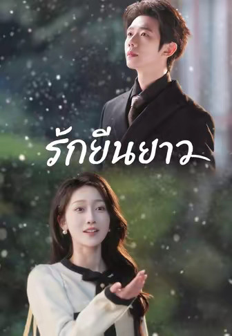 รักยืนยาว