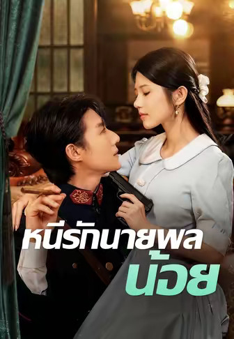 (พากย์)หนีรักนายพลน้อย